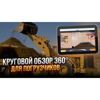 Система кругового обзора 360° для погрузчиков.