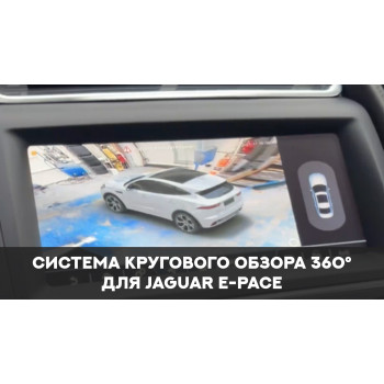 Система кругового обзора 360° для Jaguar E-Pace.