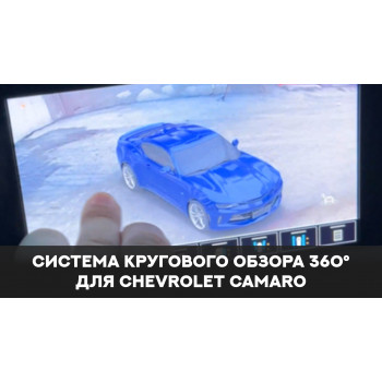 Система кругового обзора 360° для Chevrolet Camaro.